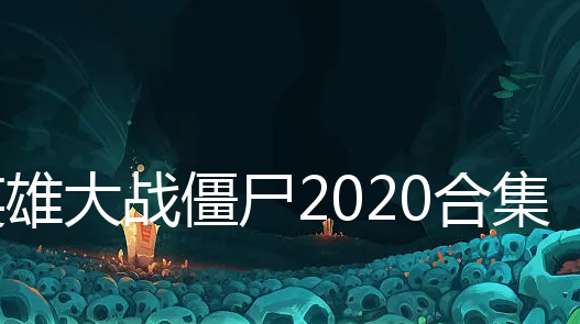 Ӣ۴սʬ2020