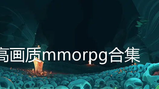 ߻mmorpg