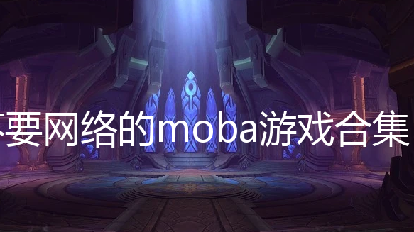 ҪmobaϷ