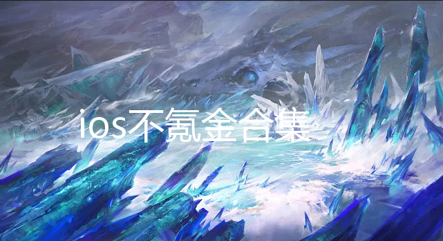 ios봽