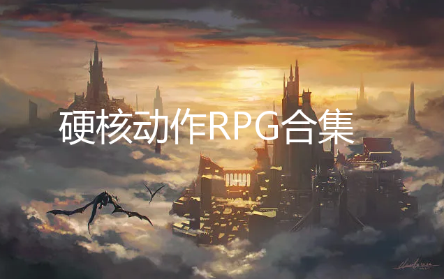 Ӳ˶RPG