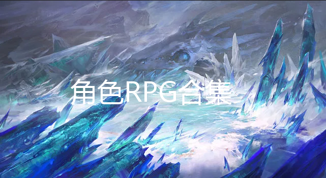 ɫRPG