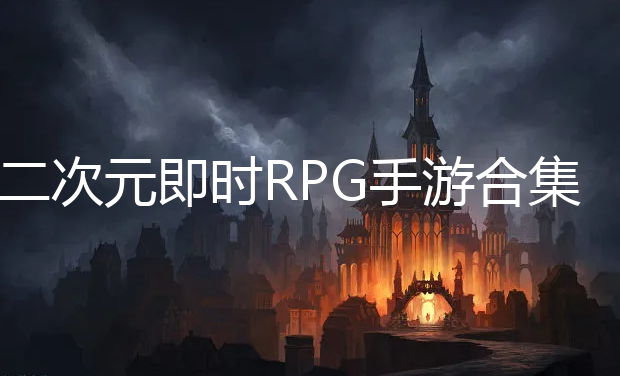 ԪʱRPG