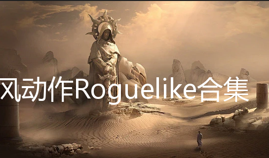 ³綯Roguelike